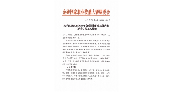 關(guān)于組織參加 2022 年金磚******職業(yè)技能大賽 （決賽）的正式通知